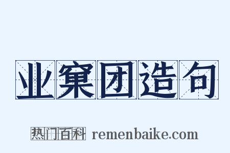 业窠团造句是什么意思的图片